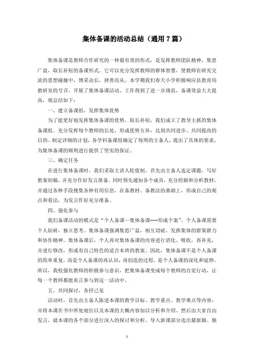 最新集体备课的活动总结