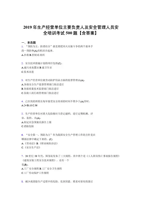 精编新版2019年生产经营单位主要负责人及安全管理人员安全培训考核题库完整版500题(含标准答案)