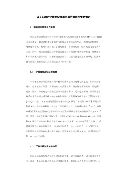 国有石油企业加油站合理布局的原则及策略探讨
