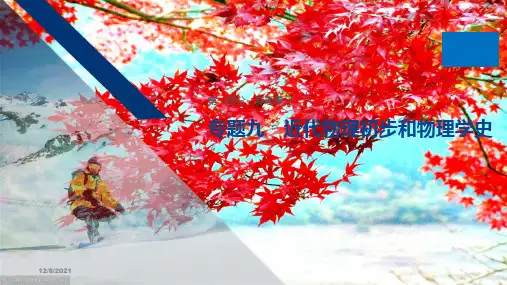 高考物理二轮复习专题九近代物理初步和物理学史课件