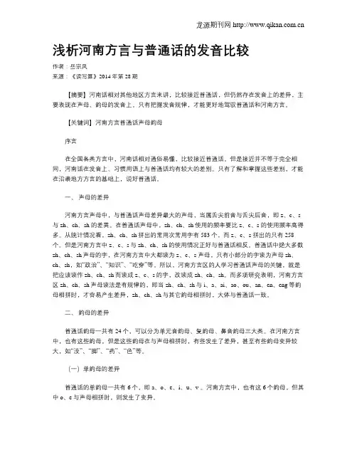 浅析河南方言与普通话的发音比较