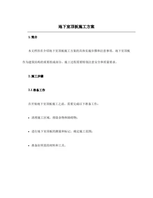 地下室顶板施工方案