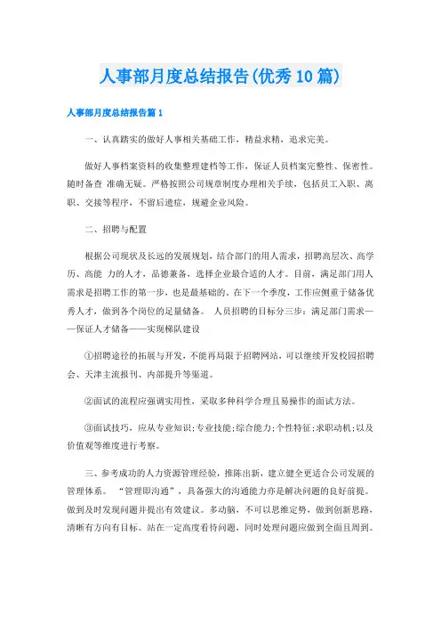 人事部月度总结报告(优秀10篇)