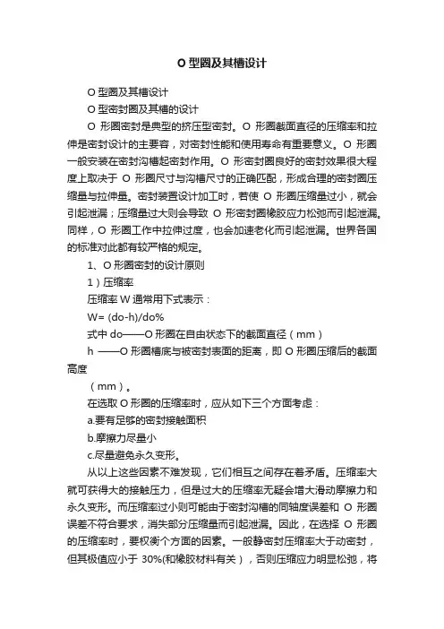 O型圈及其槽设计