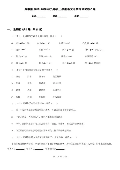苏教版2019-2020年九年级上学期语文开学考试试卷C卷