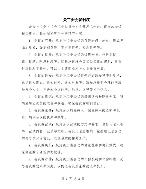 关工委会议制度