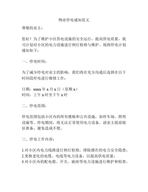 物业停电通知范文