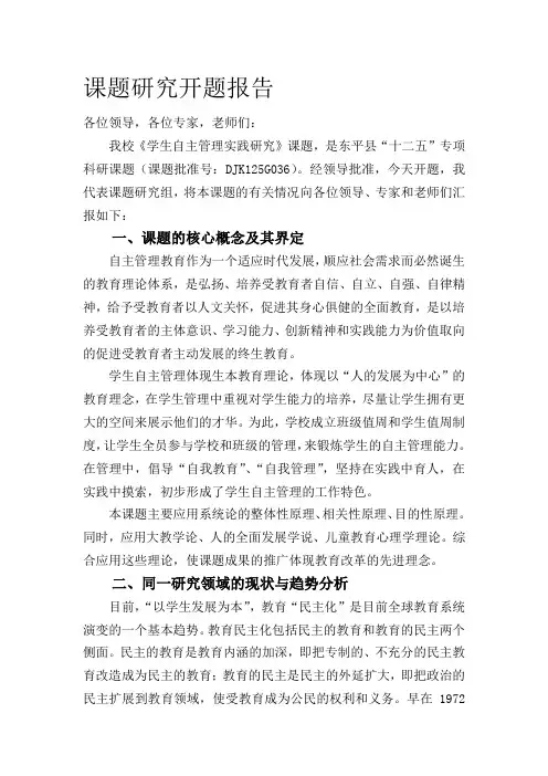 学生自主管理实践研究课题研究开题报告