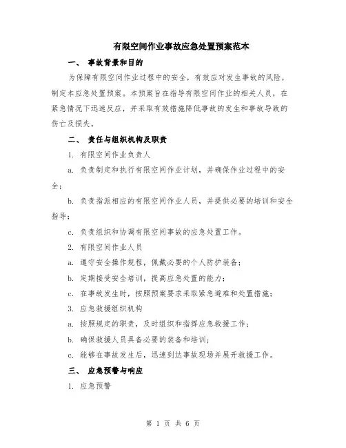 有限空间作业事故应急处置预案范本（2篇）