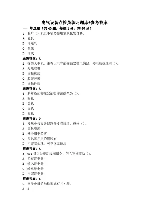 电气设备点检员练习题库+参考答案