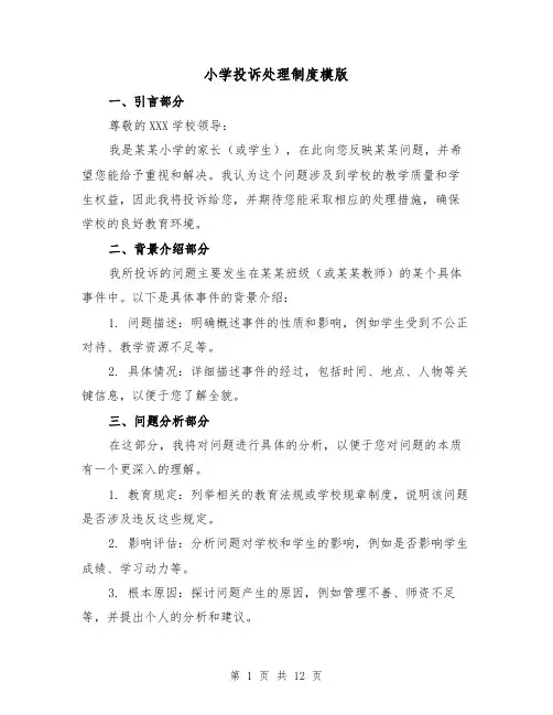 小学投诉处理制度模版(二篇)