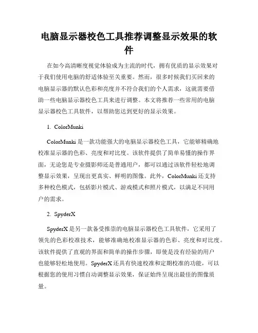电脑显示器校色工具推荐调整显示效果的软件