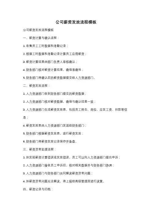 公司薪资发放流程模板
