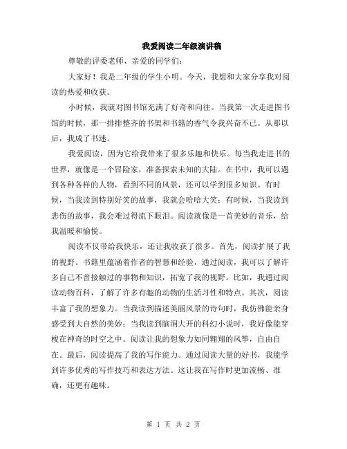 我爱阅读二年级演讲稿