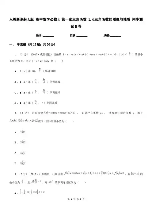 人教新课标A版 高中数学必修4 第一章三角函数 1.4三角函数的图像与性质 同步测试B卷