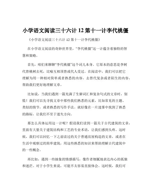 小学语文阅读三十六计12第十一计李代桃僵