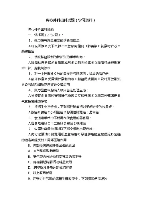 胸心外科出科试题（学习资料）