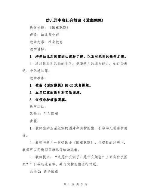 幼儿园中班社会教案《国旗飘飘》