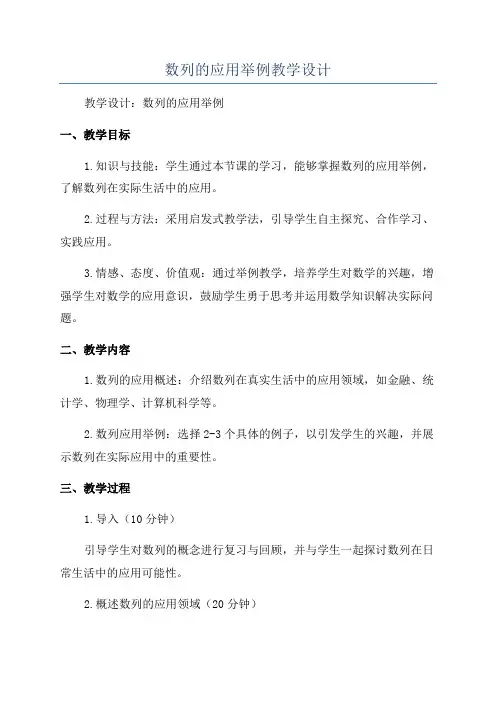 数列的应用举例教学设计