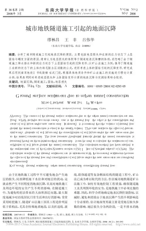城市地铁隧道施工引起的地面沉降_缪林昌