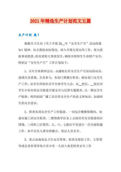 2021年精选生产计划范文五篇
