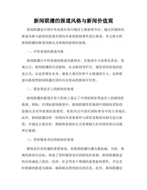 新闻联播的报道风格与新闻价值观