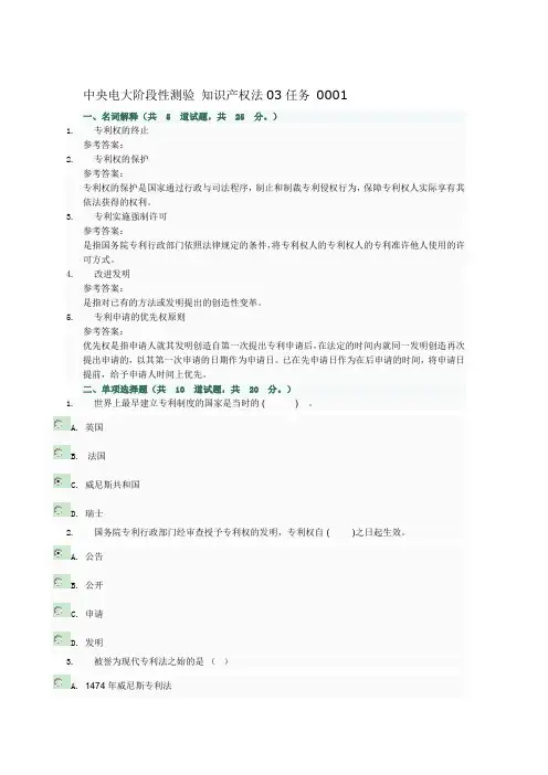 中央电大知识产权法阶段性测验03任务_(所有试题及答案)