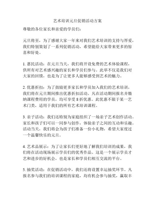 艺术培训元旦促销活动方案