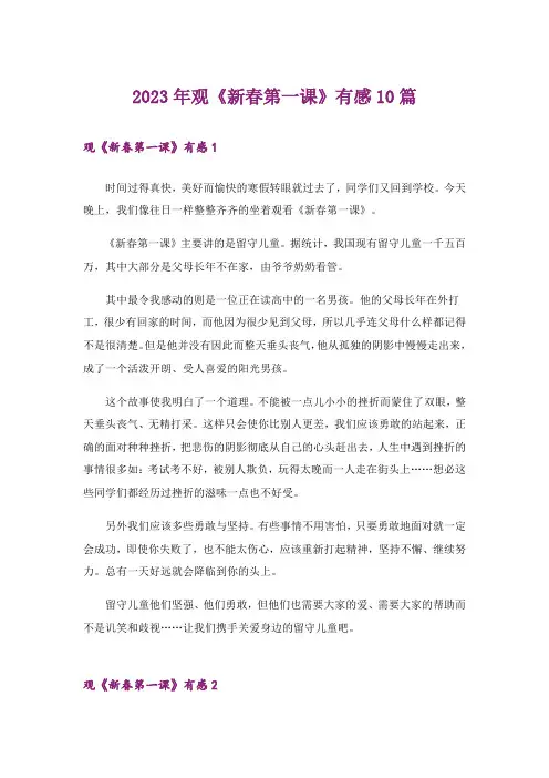 2023年观《新春第一课》有感10篇
