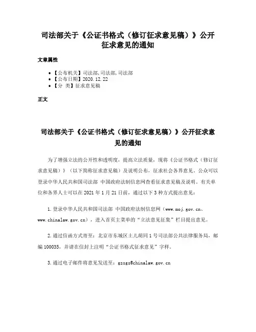 司法部关于《公证书格式（修订征求意见稿）》公开征求意见的通知