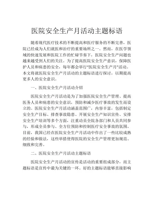 医院安全生产月活动主题标语
