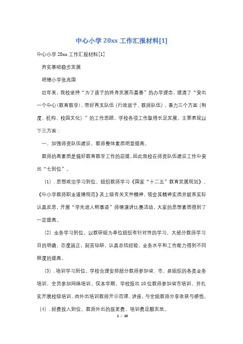 中心小学20xx工作汇报材料[1]