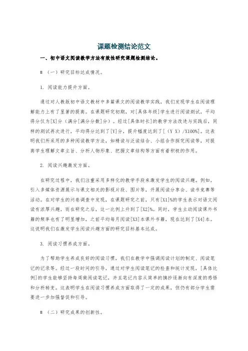 课题检测结论范文