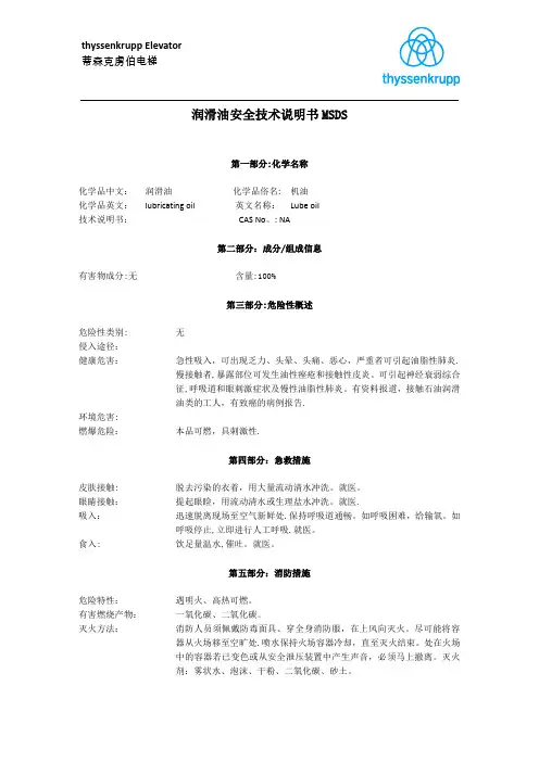 润滑油安全技术说明书MSDS【范本模板】