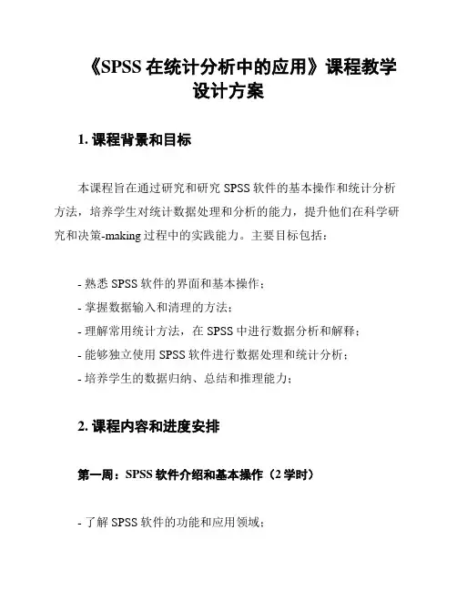 《SPSS在统计分析中的应用》课程教学设计方案
