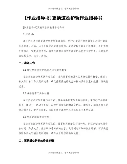 [作业指导书]更换道岔护轨作业指导书