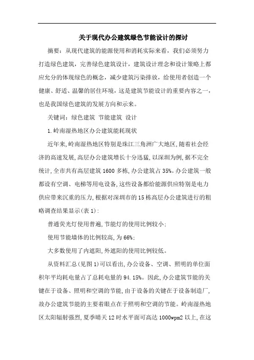 关于现代办公建筑绿色节能设计
