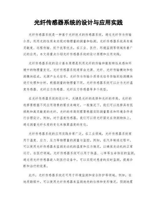 光纤传感器系统的设计与应用实践