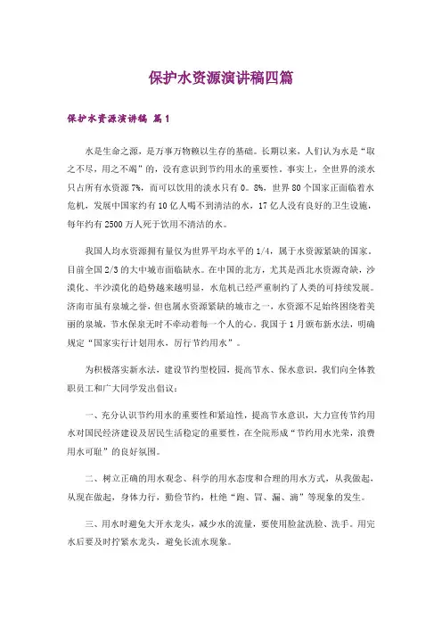 保护水资源演讲稿四篇