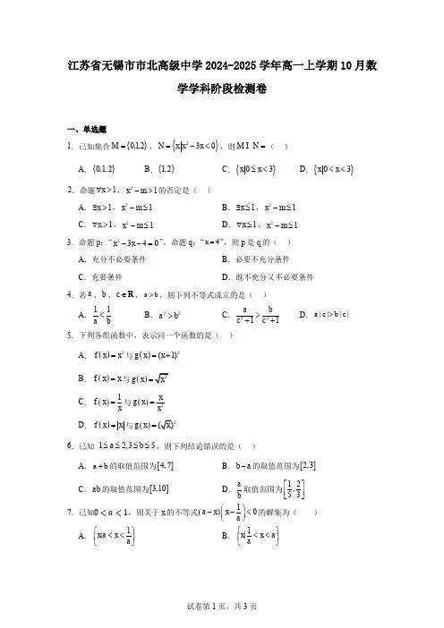 江苏省无锡市市北高级中学2024-2025学年高一上学期10月数学学科阶段检测卷