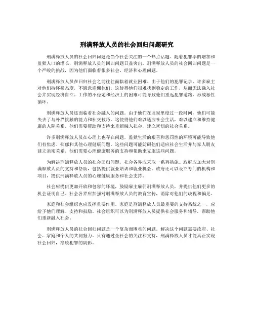 刑满释放人员的社会回归问题研究
