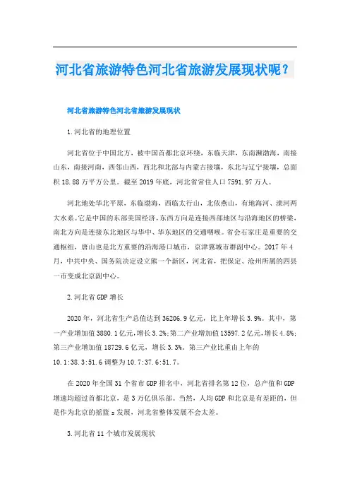 河北省旅游特色河北省旅游发展现状呢？