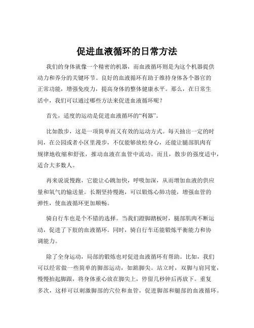促进血液循环的日常方法
