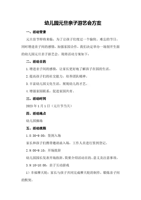 幼儿园元旦亲子游艺会方案