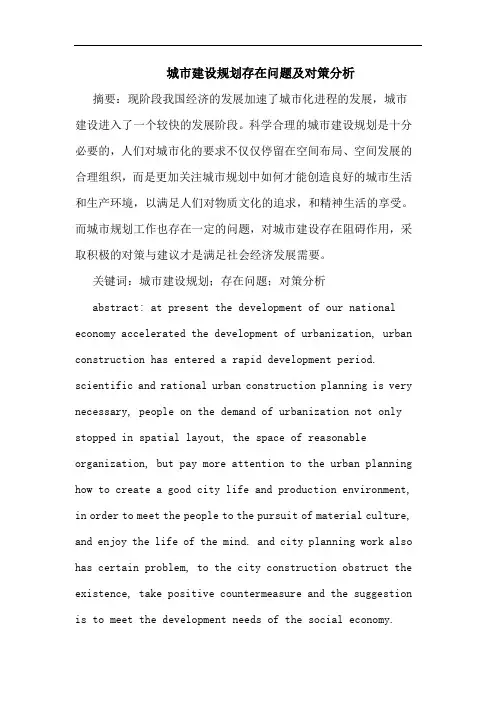 城市建设规划存在问题及对策分析