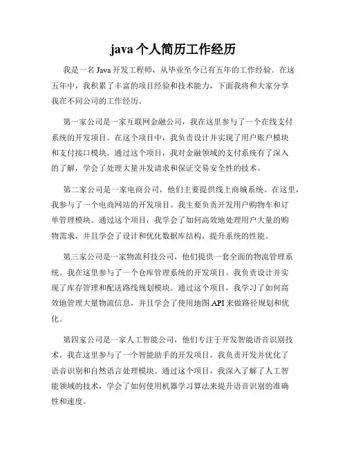 java个人简历工作经历
