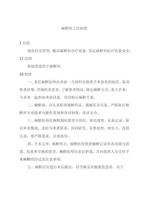 医院麻醉科工作制度汇编