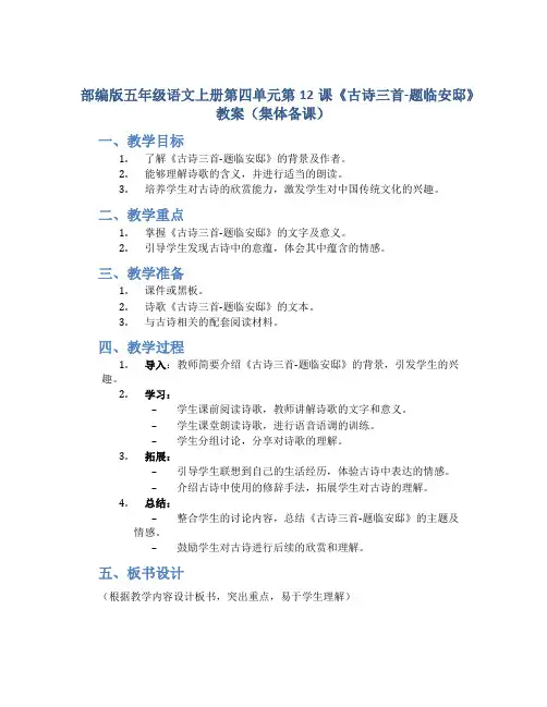 部编版五年级语文上册第四单元第12课《古诗三首-题临安邸》教案(集体备课)