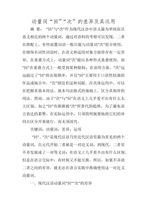 动量词“回”“次”的差异及其运用