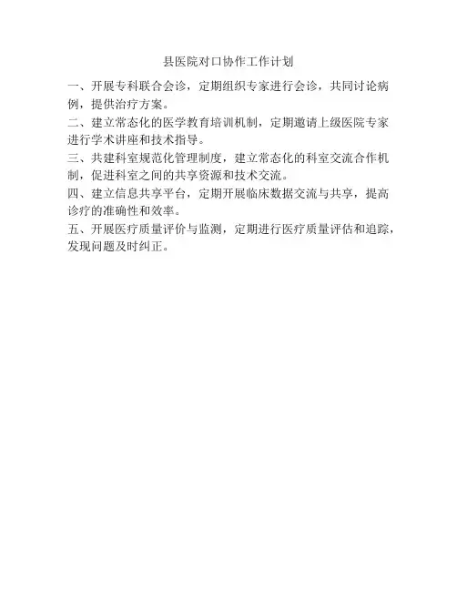 县医院对口协作工作计划